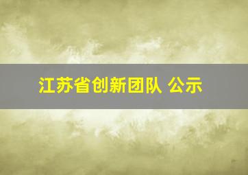 江苏省创新团队 公示